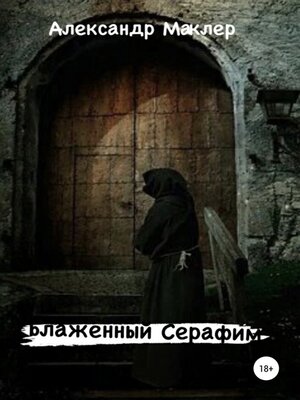 cover image of Блаженный Серафим